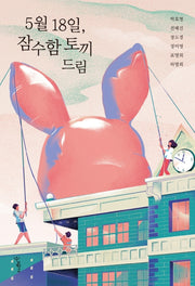 5월 18일, 잠수함 토끼 드림(우리학교 소설 읽는 시간)
