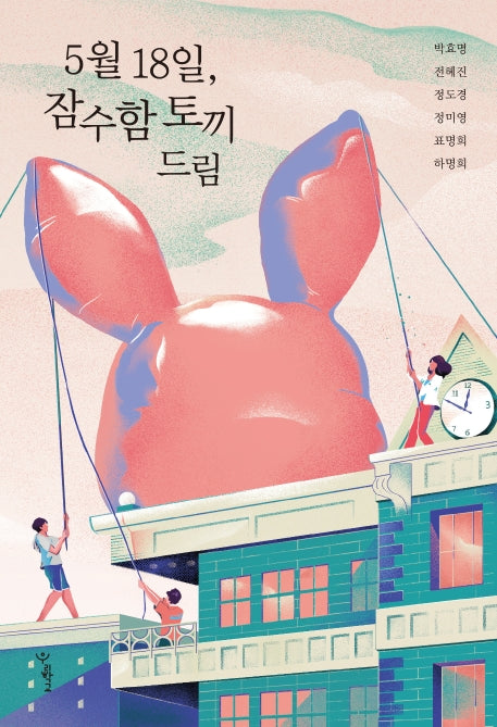 5월 18일, 잠수함 토끼 드림(우리학교 소설 읽는 시간)