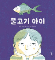 물고기 아이(우리학교 그림책 읽는 시간)
