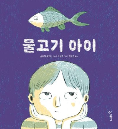 물고기 아이(우리학교 그림책 읽는 시간)