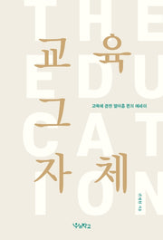교육 그 자체(함께 걷는 교육 4)(양장본 Hardcover)