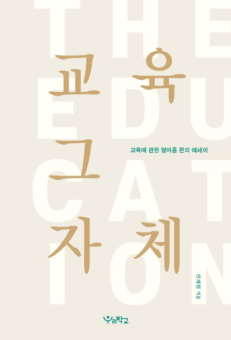 교육 그 자체(함께 걷는 교육 4)(양장본 Hardcover)