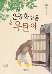 운동화 신은 우탄이(귀를 기울이면)