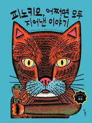 피노키오, 어쩌면 모두 지어낸 이야기(우리학교 그림책 읽는 시간)(양장본 Hardcover)