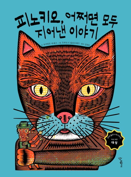 피노키오, 어쩌면 모두 지어낸 이야기(우리학교 그림책 읽는 시간)(양장본 Hardcover)