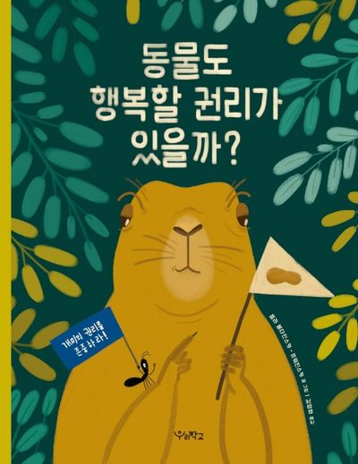 동물도 행복할 권리가 있을까?(우리학교 어린이 교양)(양장본 Hardcover)