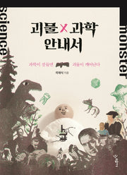 괴물 과학 안내서