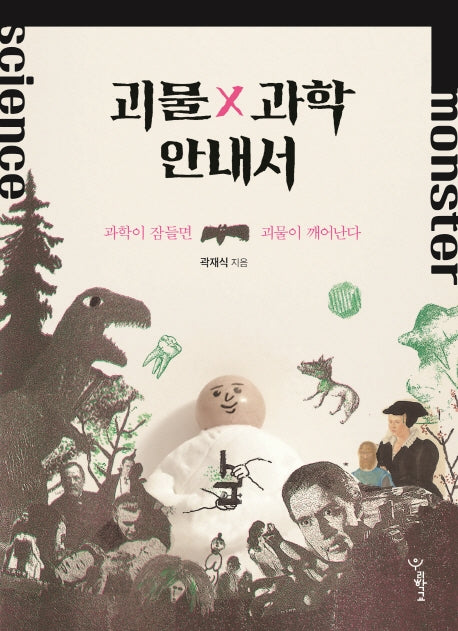 괴물 과학 안내서