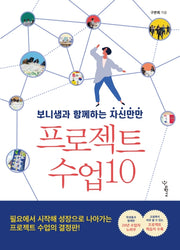 보니샘과 함께하는 자신만만 프로젝트 수업10(함께 걷는 교육 5)