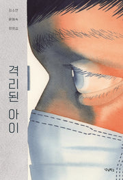 격리된 아이(우리학교 소설 읽는 시간 시리즈)