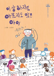 이상하지도 아프지도 않은 아이(귀를 기울이면)