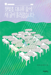 햇빛초 대나무 숲에 새 글이 올라왔습니다(우리학교 상상 도서관)