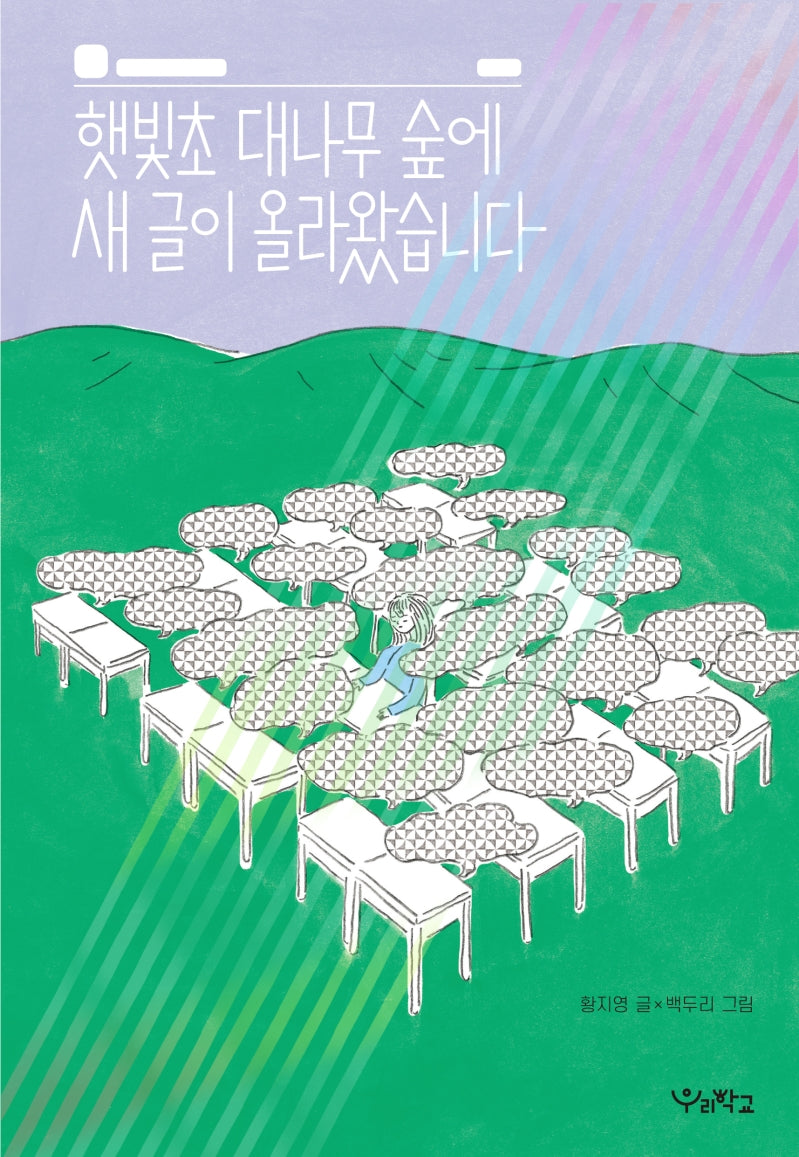 햇빛초 대나무 숲에 새 글이 올라왔습니다(우리학교 상상 도서관)