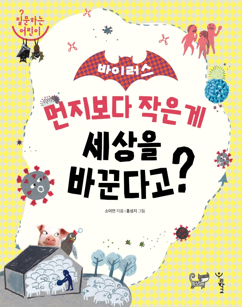 바이러스: 먼지보다 작은 게 세상을 바꾼다고?(질문하는 어린이)(양장본 HardCover)