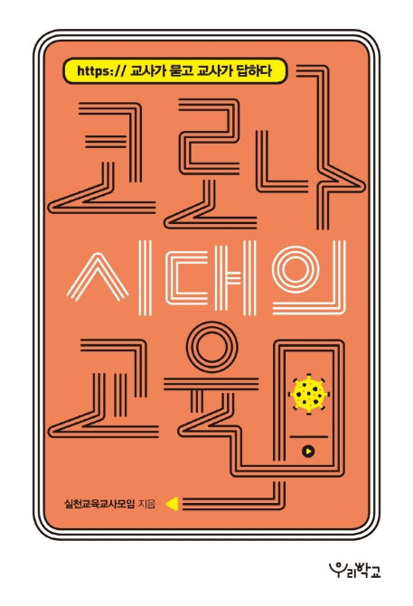 코로나 시대의 교육(함께 걷는 교육)