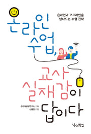 온라인 수업, 교사 실재감이 답이다(함께 걷는 교육)
