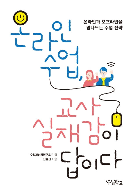 온라인 수업, 교사 실재감이 답이다(함께 걷는 교육)