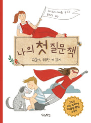 나의 첫 질문 책: 있잖아, 궁금한 게 있어!(우리학교 그림책 읽는 시간)