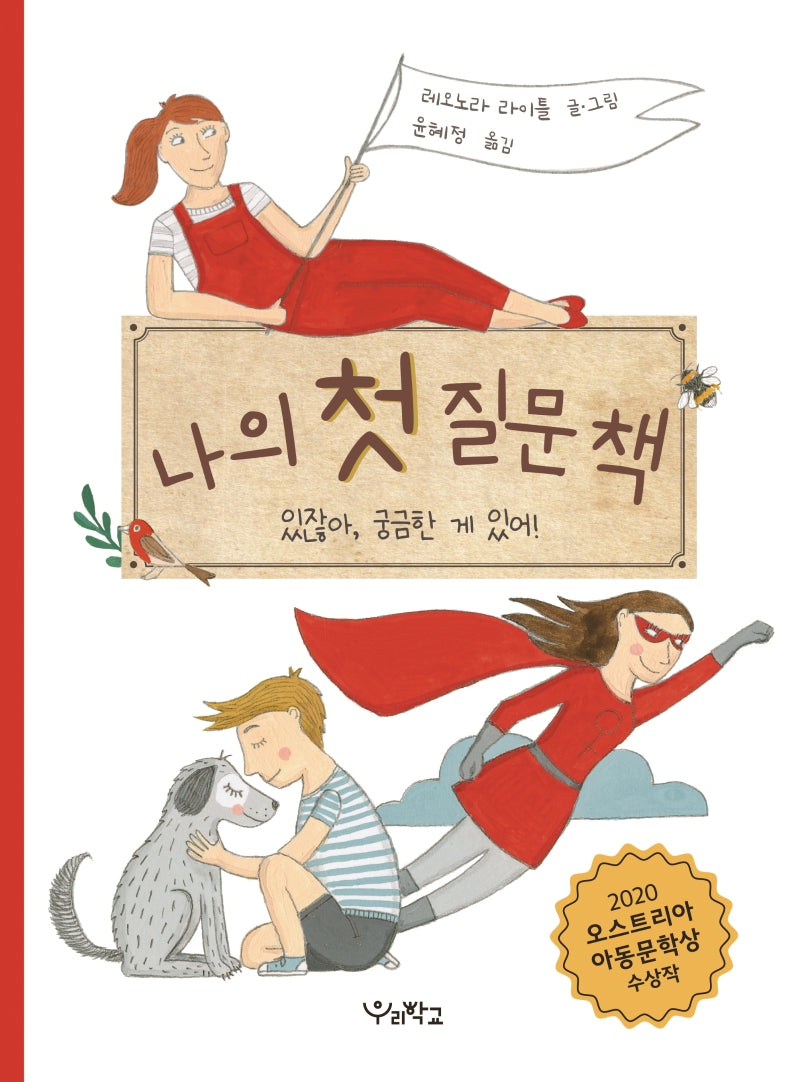 나의 첫 질문 책: 있잖아, 궁금한 게 있어!(우리학교 그림책 읽는 시간)