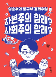 자본주의 할래? 사회주의 할래?