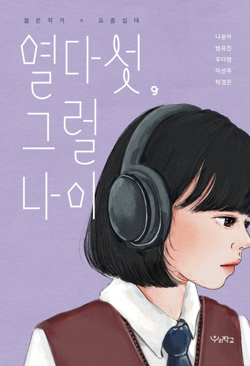 열다섯, 그럴 나이(우리학교 소설 읽는 시간)