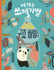 여기는 쓰레기별, 긴급 구조 바람!(우리학교 어린이 교양)