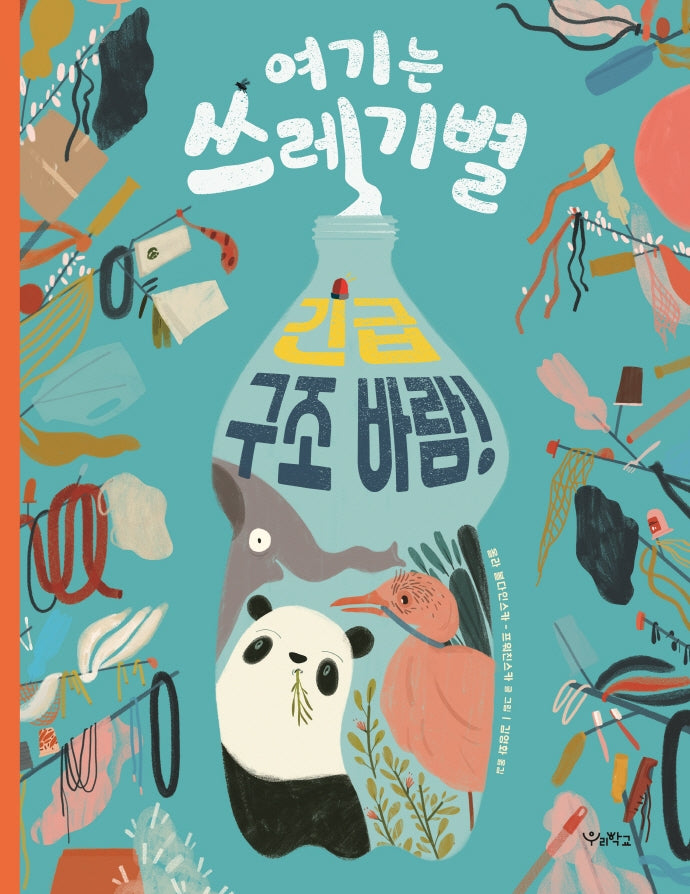 여기는 쓰레기별, 긴급 구조 바람!(우리학교 어린이 교양)