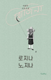 로지나 노, 지나(우리학교 소설 읽는 시간 시리즈)