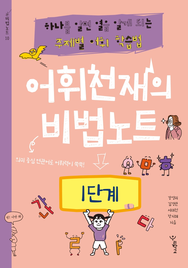 어휘천재의 비법노트: 1단계(비법노트)