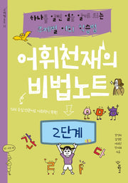 어휘천재의 비법노트: 2단계(비법노트 시리즈)