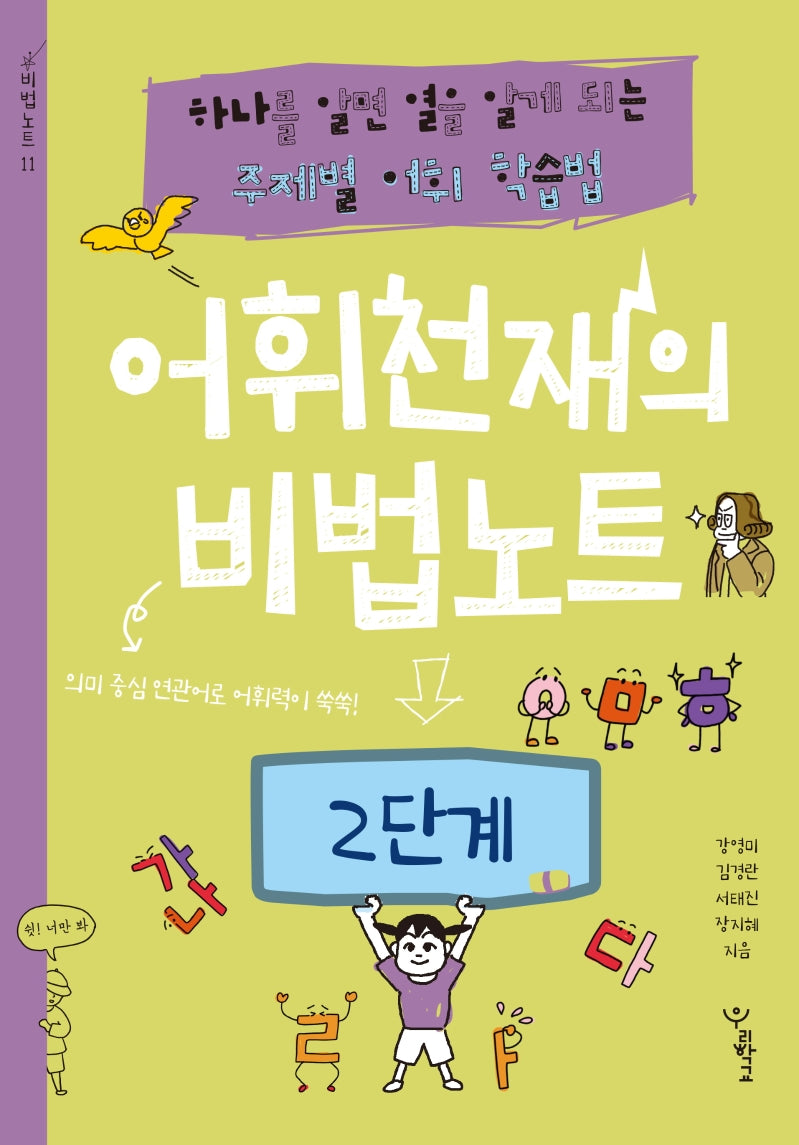 어휘천재의 비법노트: 2단계(비법노트 시리즈)