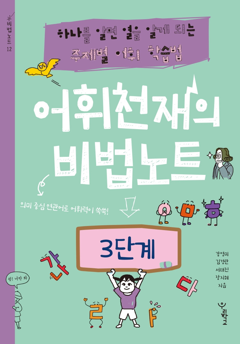 어휘천재의 비법노트: 3단계(비법노트 시리즈)