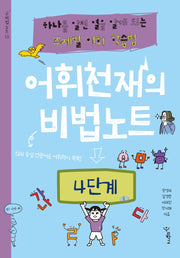 어휘천재의 비법노트: 4단계(비법노트 시리즈)