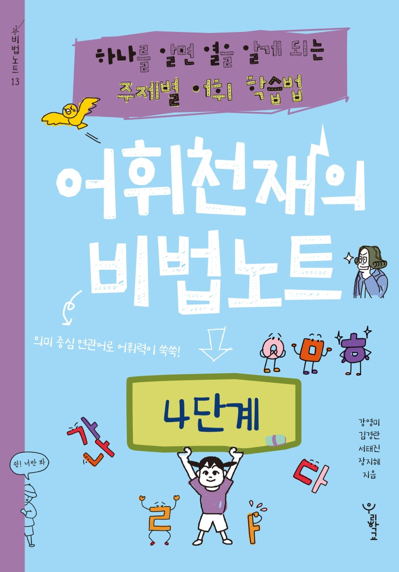 어휘천재의 비법노트: 4단계(비법노트 시리즈)