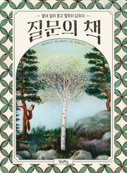 질문의 책(양장본 Hardcover)