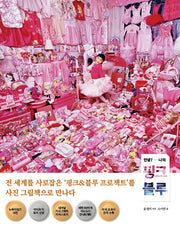 안녕? 나의 핑크 블루(우리학교 어린이 교양)(양장본 Hardcover)