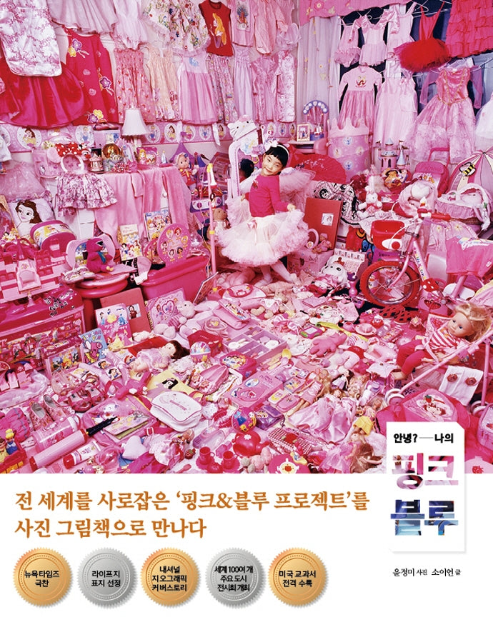 안녕? 나의 핑크 블루(우리학교 어린이 교양)(양장본 Hardcover)