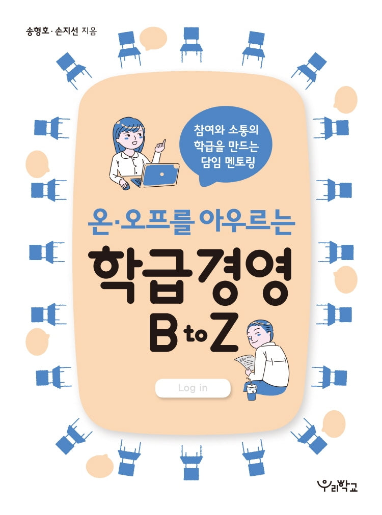 온 오프를 아우르는 학급경영 B to Z(함께 걷는 교육 6)
