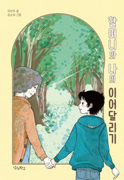 할머니와 나의 이어달리기(우리학교 상상 도서관)