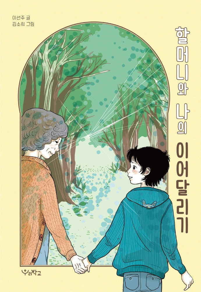 할머니와 나의 이어달리기(우리학교 상상 도서관)