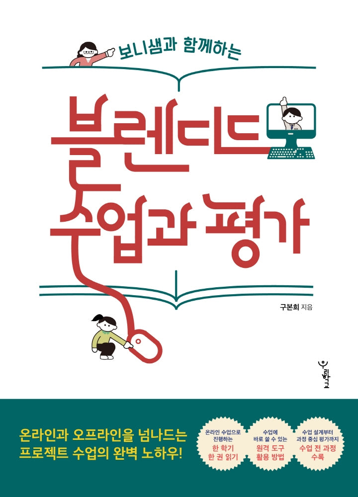 블렌디드 수업과 평가(보니샘과 함께하는)(함께 걷는 교육 7)