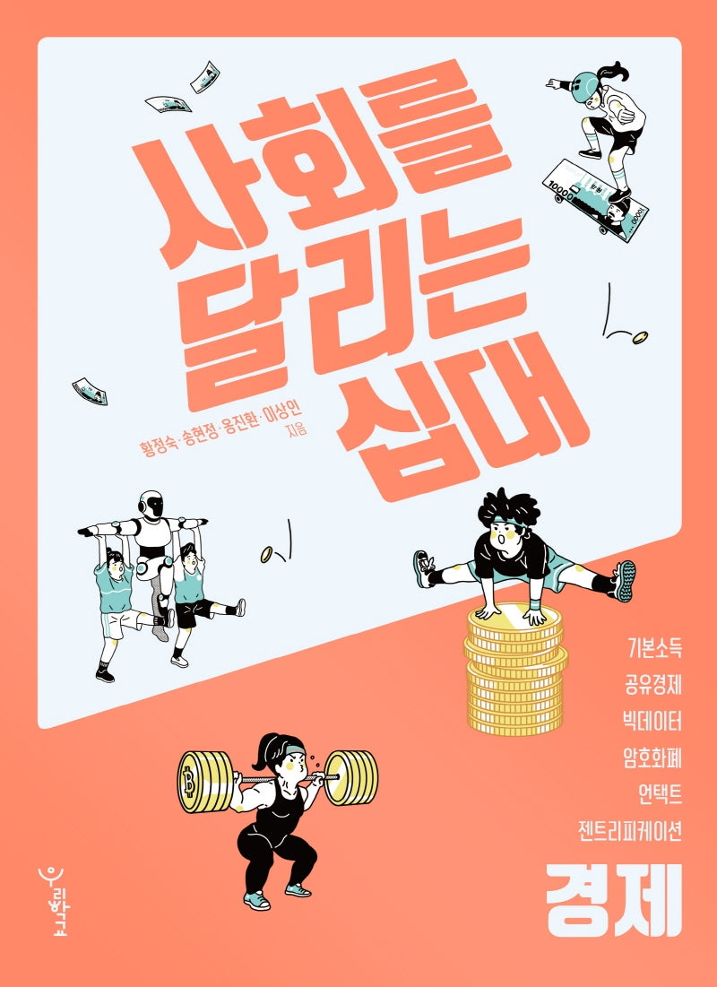 사회를 달리는 십대: 경제
