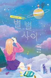별 별 사이(우리학교 소설 읽는 시간)