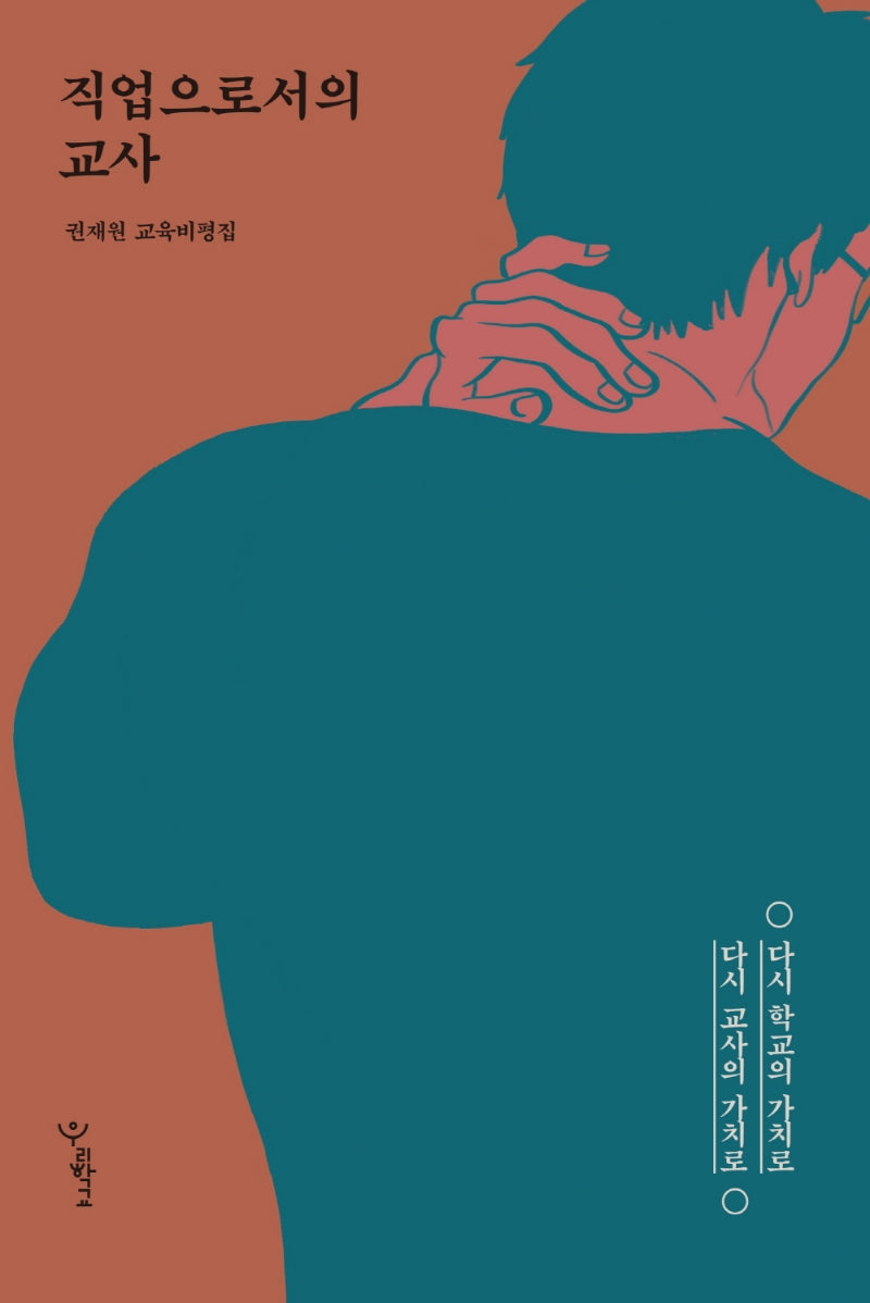 직업으로서의 교사(함께 걷는 교육 8)