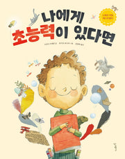 나에게 초능력이 있다면(우리학교 그림책 읽는 시간)(양장본 Hardcover)