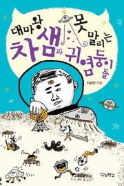대마왕 차 샘과 못 말리는 귀염둥이들(함께 걷는 교육)