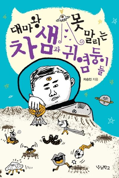 대마왕 차 샘과 못 말리는 귀염둥이들(함께 걷는 교육)