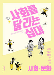 사회를 달리는 십대: 사회·문화
