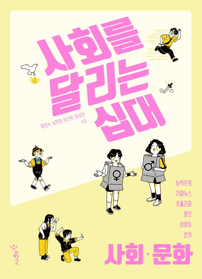 사회를 달리는 십대: 사회·문화
