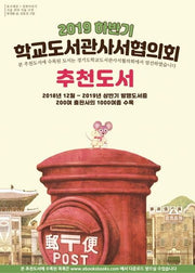학교도서관사서협의회 추천도서(2019 하반기)